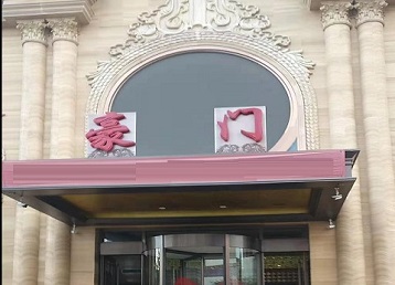 株洲市哪个KTV真空最好玩-豪门国际KTV消费真空服务点评